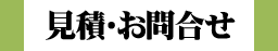 見積・お問い合わせ