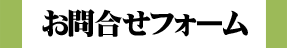お問合せフォーム